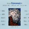 第8回 Femmes展