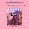第5回 Femmes展